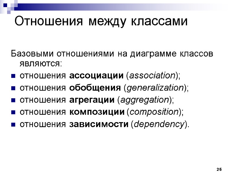 25 Отношения между классами Базовыми отношениями на диаграмме классов являются: отношения ассоциации (association); отношения